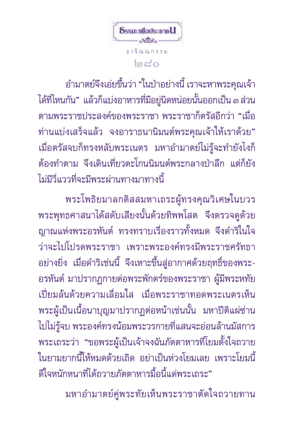 การถวายภัตตาหารแด่พระเถระ ธรรมะเพื่อประชาชน ฉบับสารธรรม 2 หน้า 281