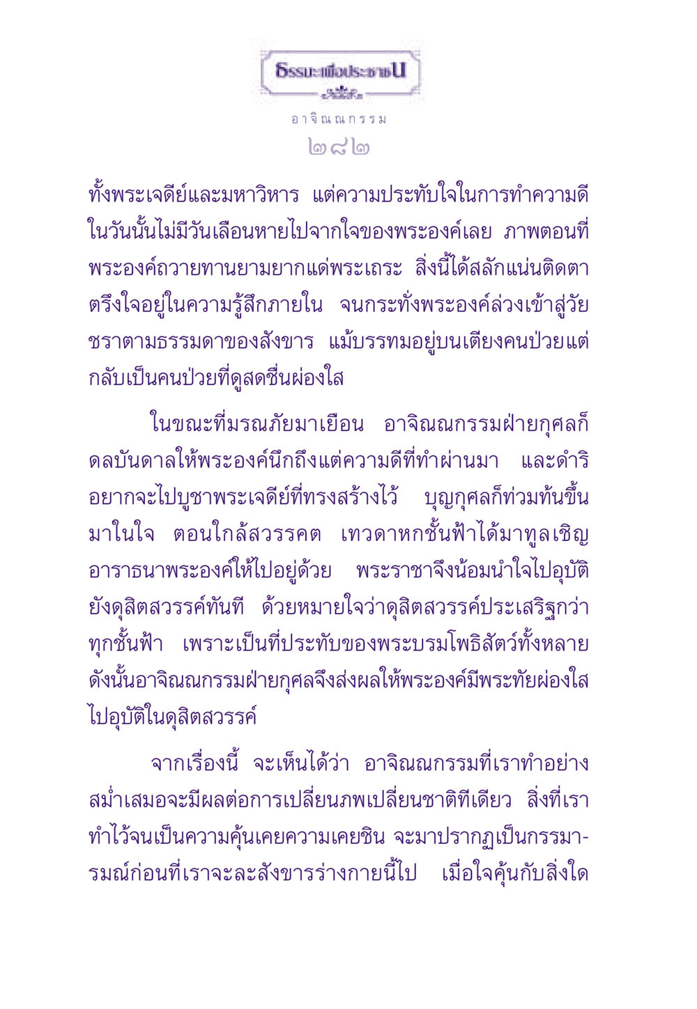 อาจิณณกรรมและการเปลี่ยนภพ ธรรมะเพื่อประชาชน ฉบับสารธรรม 2 หน้า 283