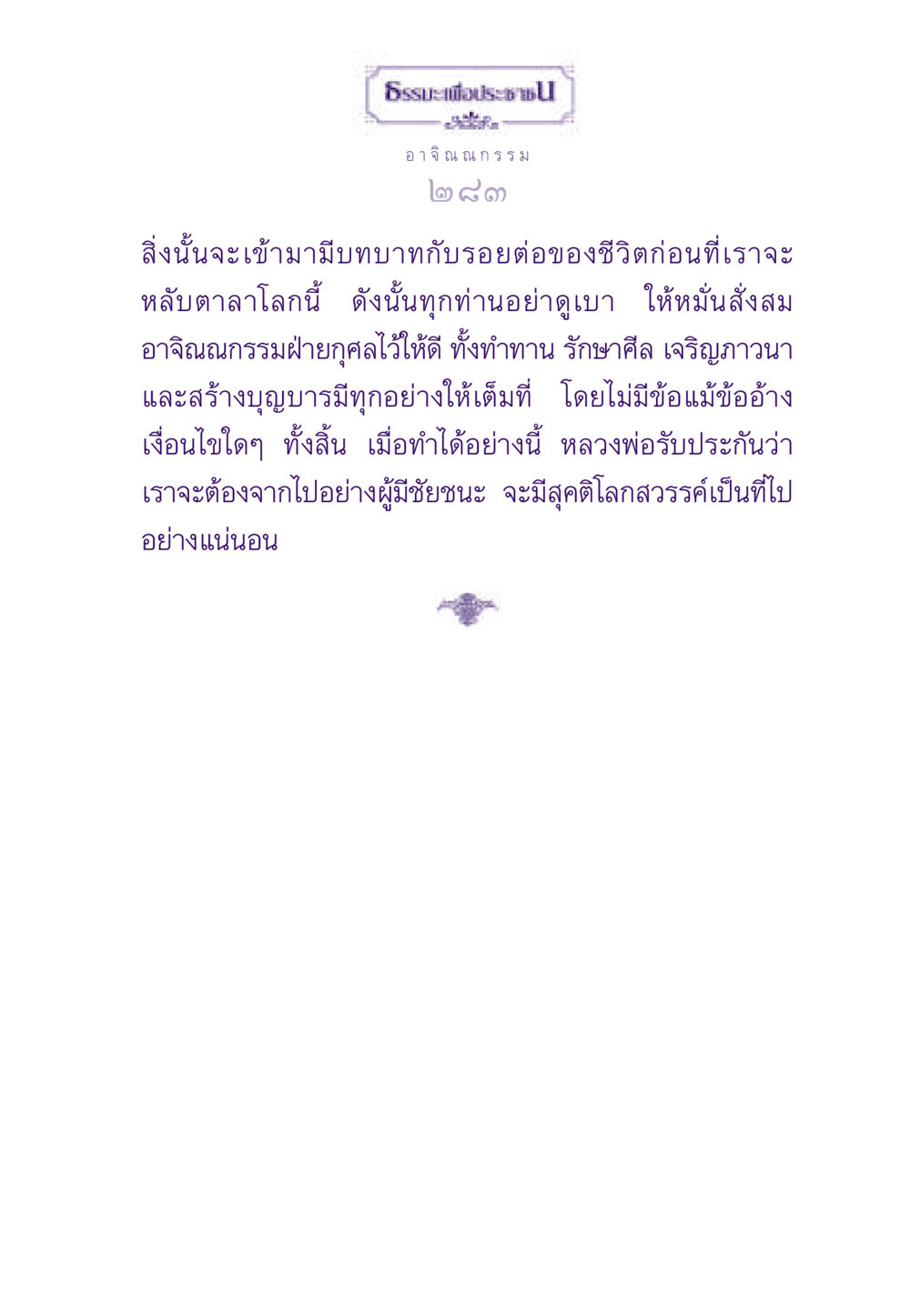 ธรรมะเพื่อประชา ธรรมะเพื่อประชาชน ฉบับสารธรรม 2 หน้า 284