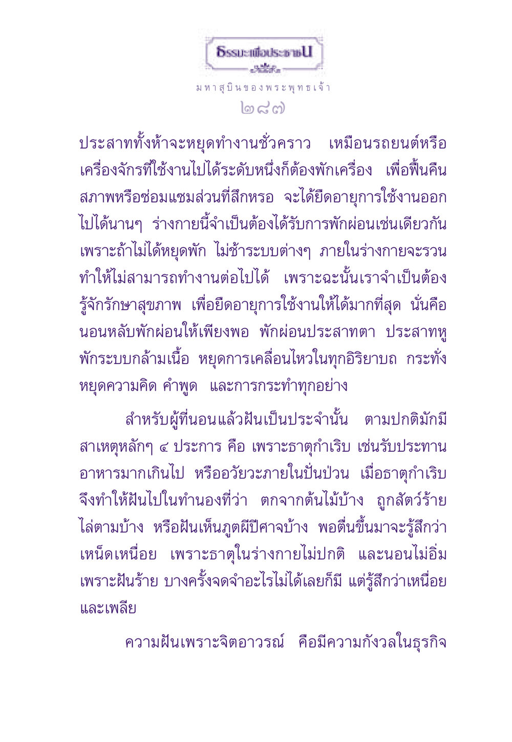 ธรรมนำชีวิต: การหยุดพักเพื่อสุขภาพ ธรรมะเพื่อประชาชน ฉบับสารธรรม 2 หน้า 288
