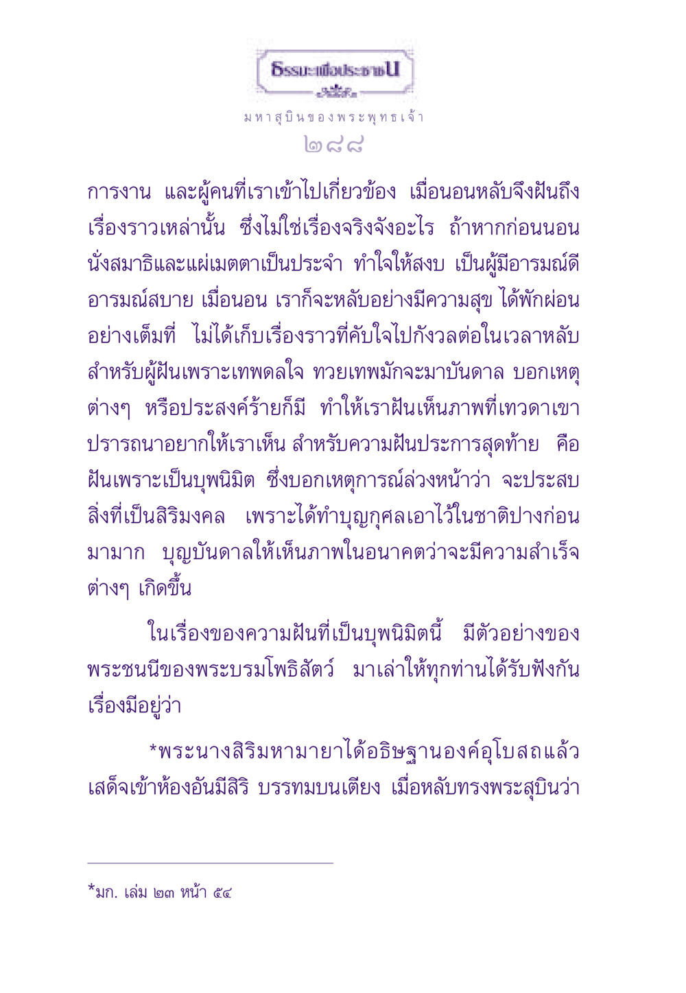 มหาสุบิน ของ พระพุทธเจ้า ธรรมะเพื่อประชาชน ฉบับสารธรรม 2 หน้า 289