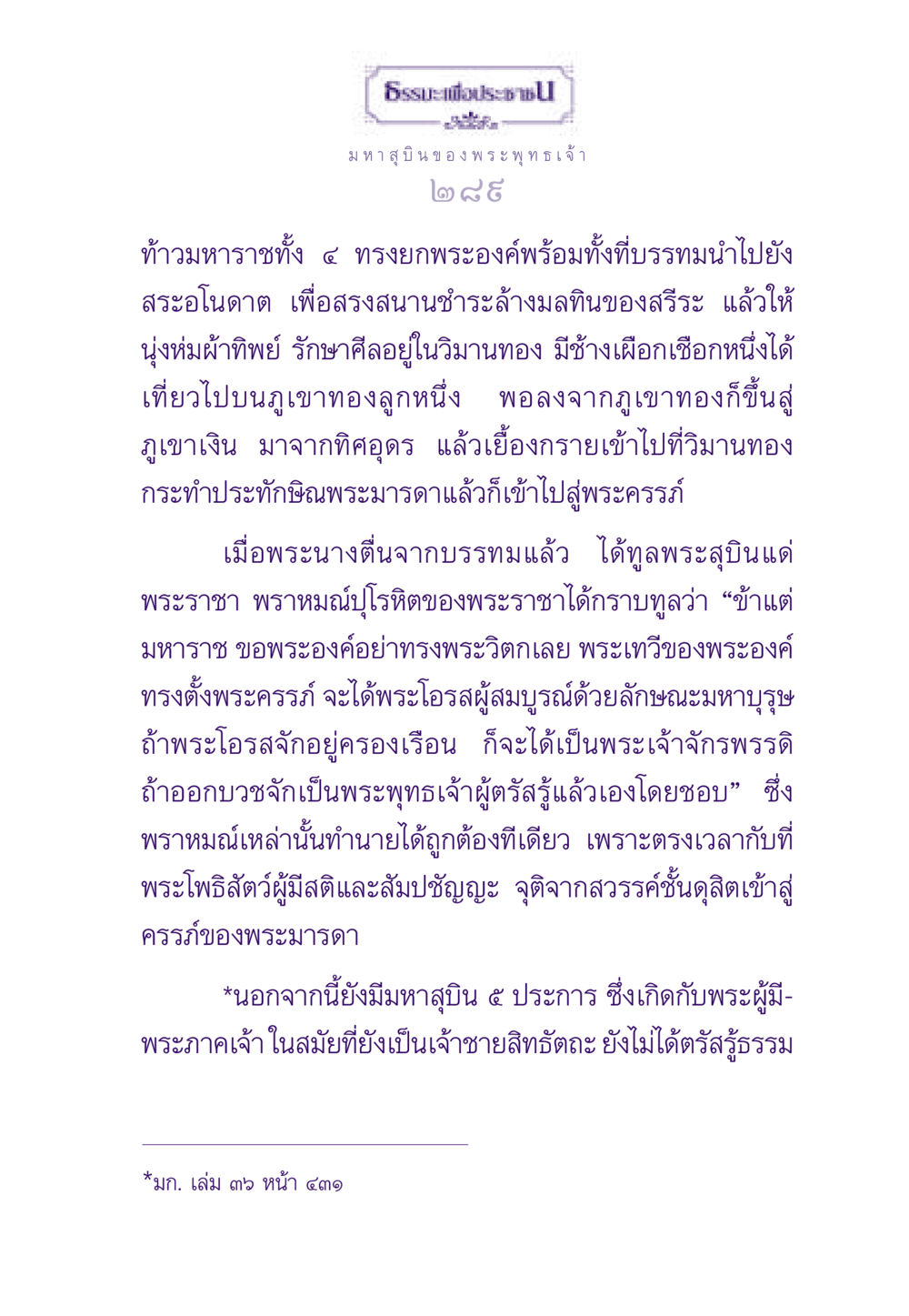 มหาสุบินของพระพุทธเจ้า ธรรมะเพื่อประชาชน ฉบับสารธรรม 2 หน้า 290