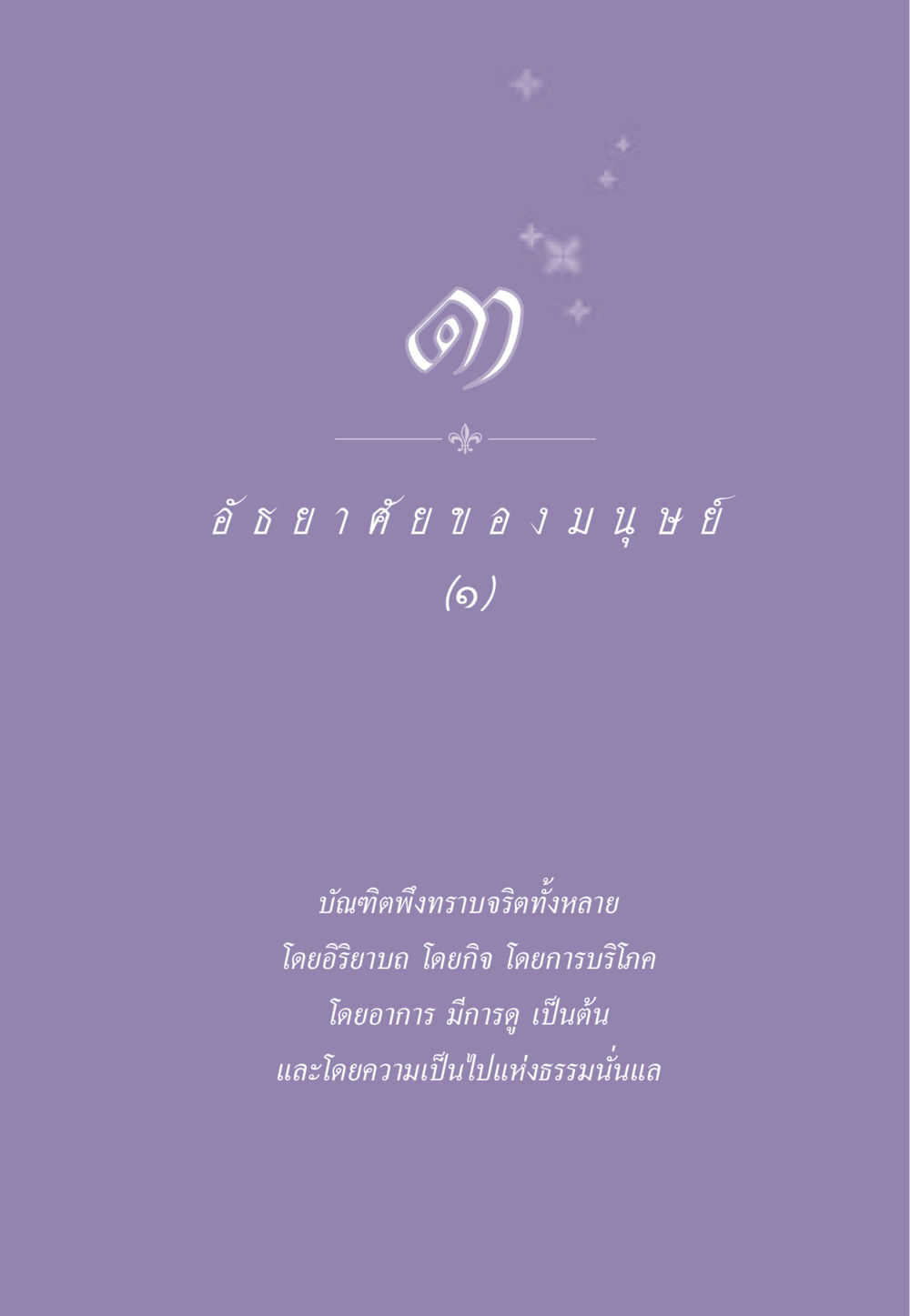 null ธรรมะเพื่อประชาชน ฉบับสารธรรม 2 หน้า 30