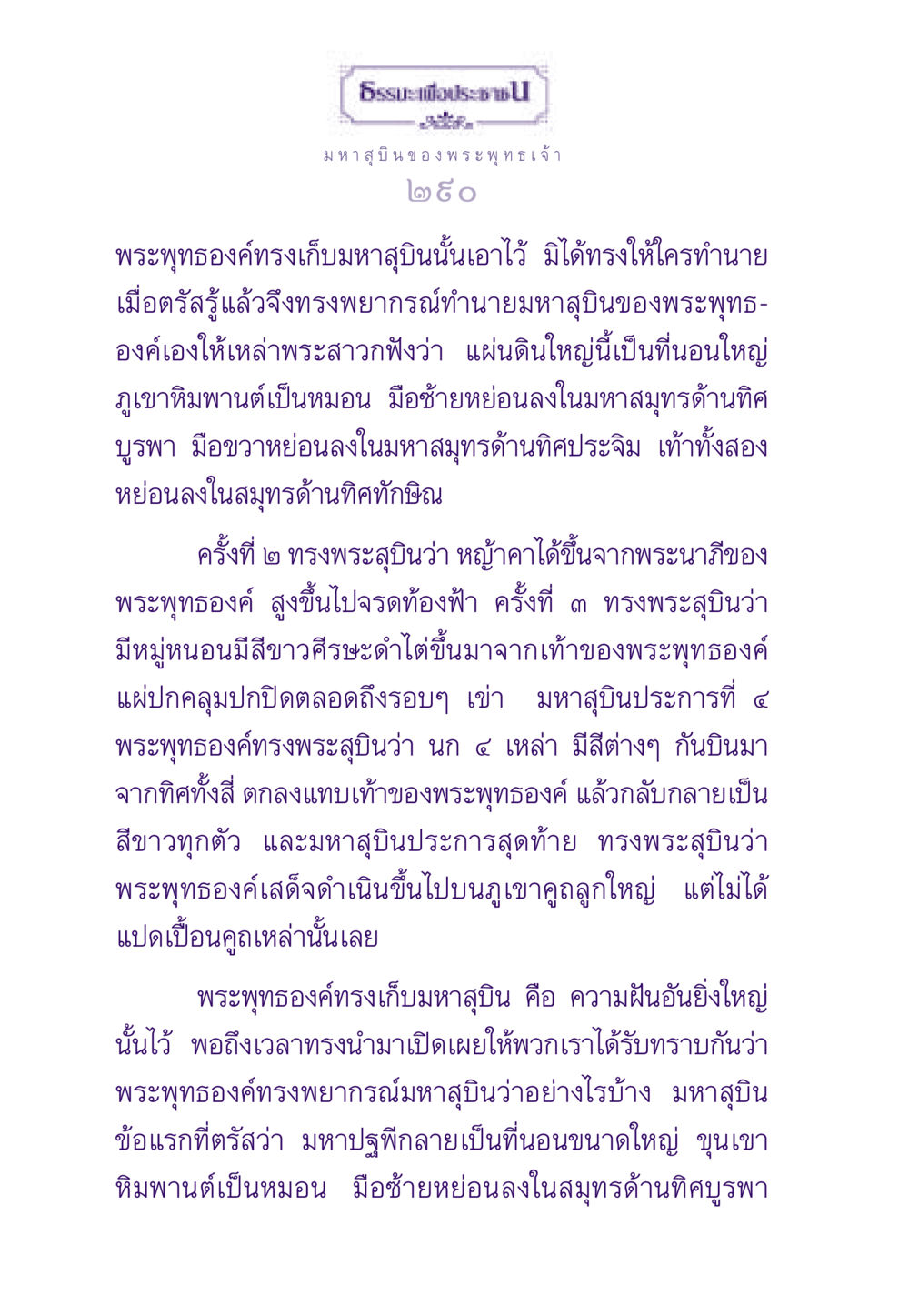 มหาสุบินของพระพุทธเจ้า ธรรมะเพื่อประชาชน ฉบับสารธรรม 2 หน้า 291