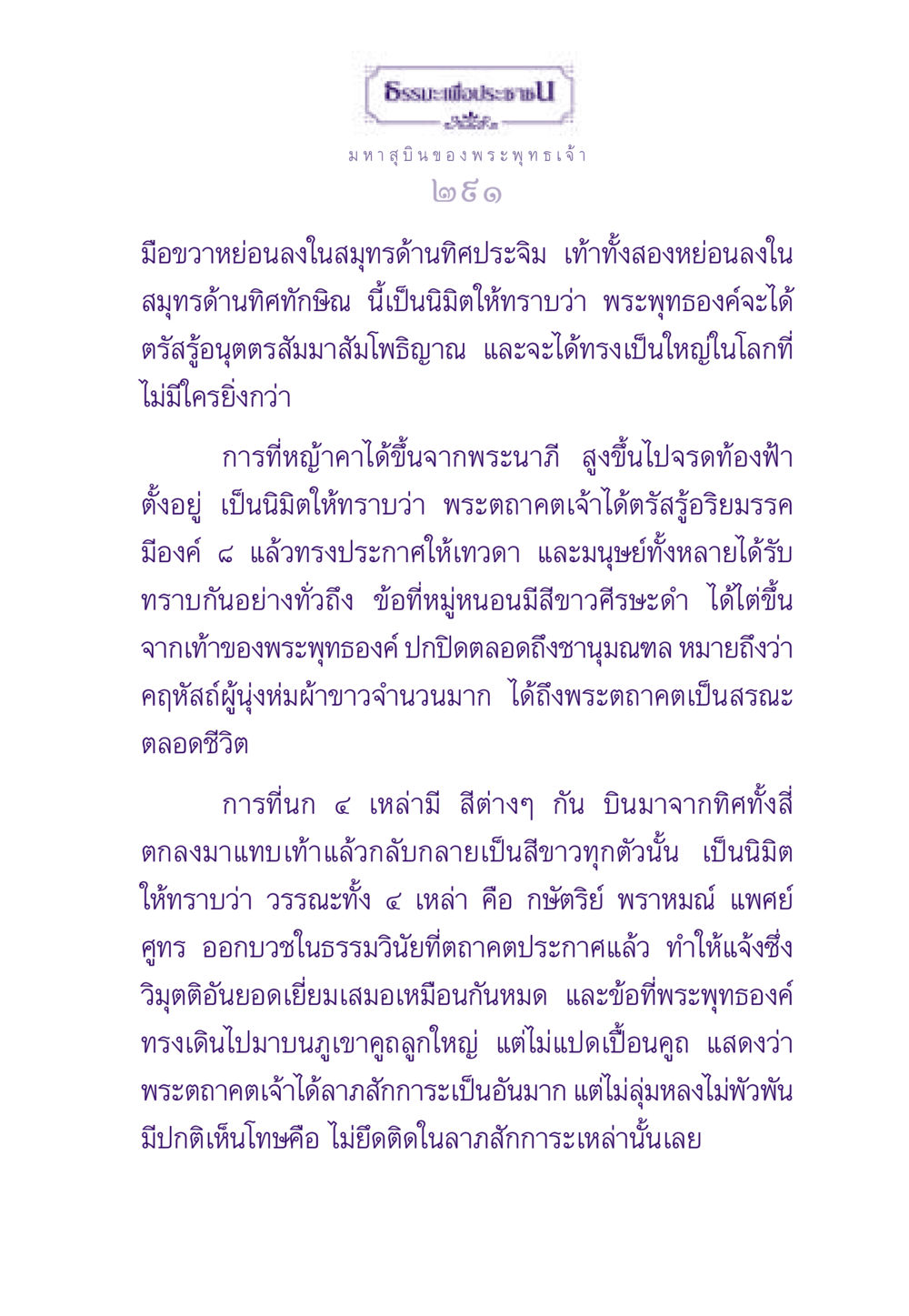 มหาสุบินของพระพุทธเจ้า ธรรมะเพื่อประชาชน ฉบับสารธรรม 2 หน้า 292