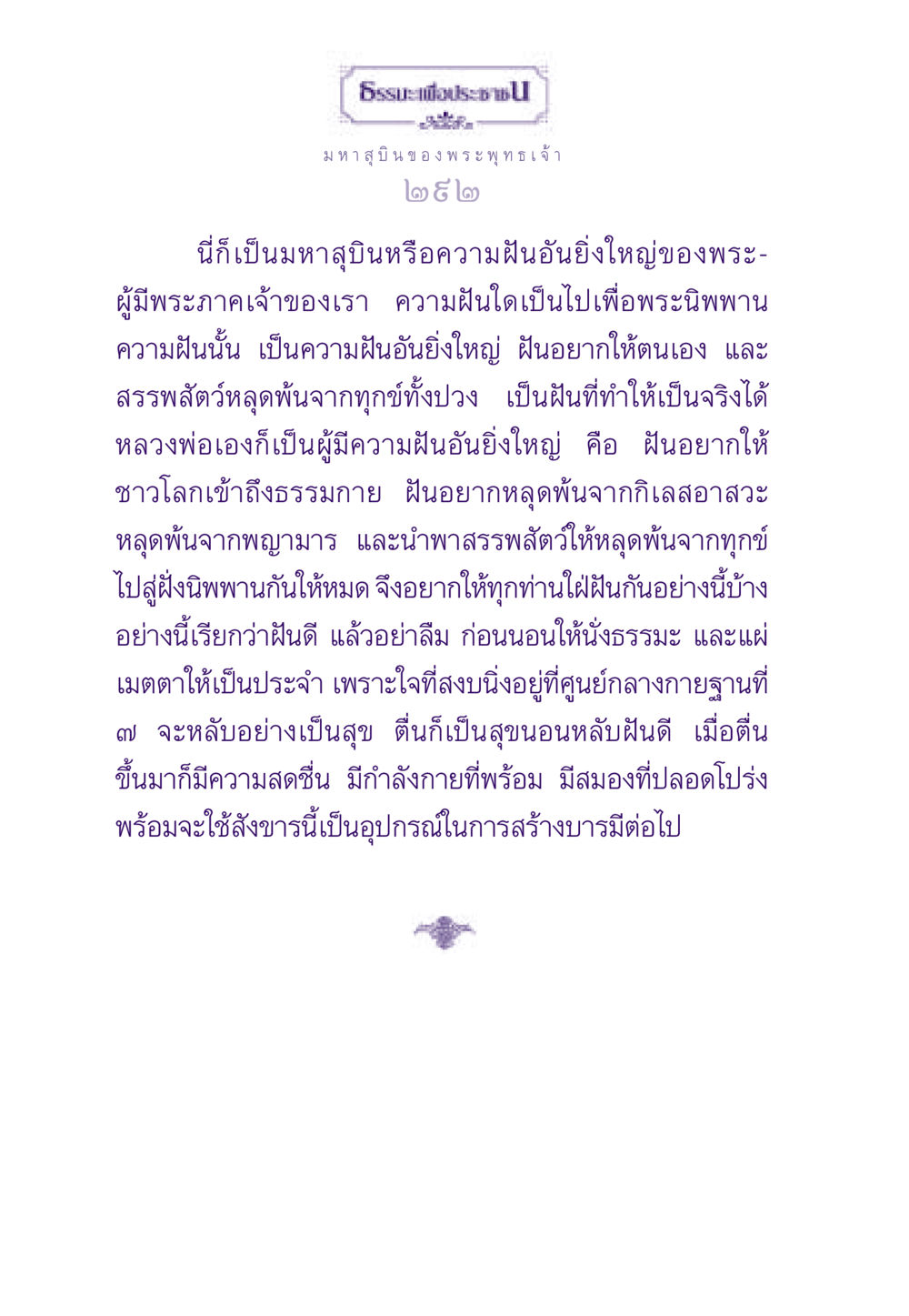มหาสุบิน ของ พระพุทธเจ้า ธรรมะเพื่อประชาชน ฉบับสารธรรม 2 หน้า 293