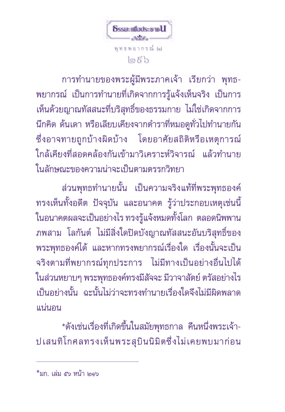 พุทธ พยากรณ์: ความรู้แจ้งแห่งพระพุทธเจ้า ธรรมะเพื่อประชาชน ฉบับสารธรรม 2 หน้า 297