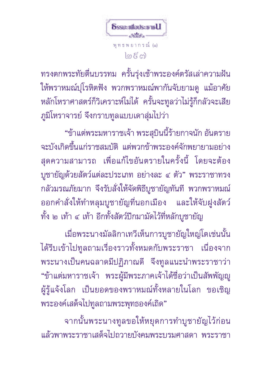 พุทธ พยากรณ์: ความฝันและการบูชายัญ ธรรมะเพื่อประชาชน ฉบับสารธรรม 2 หน้า 298