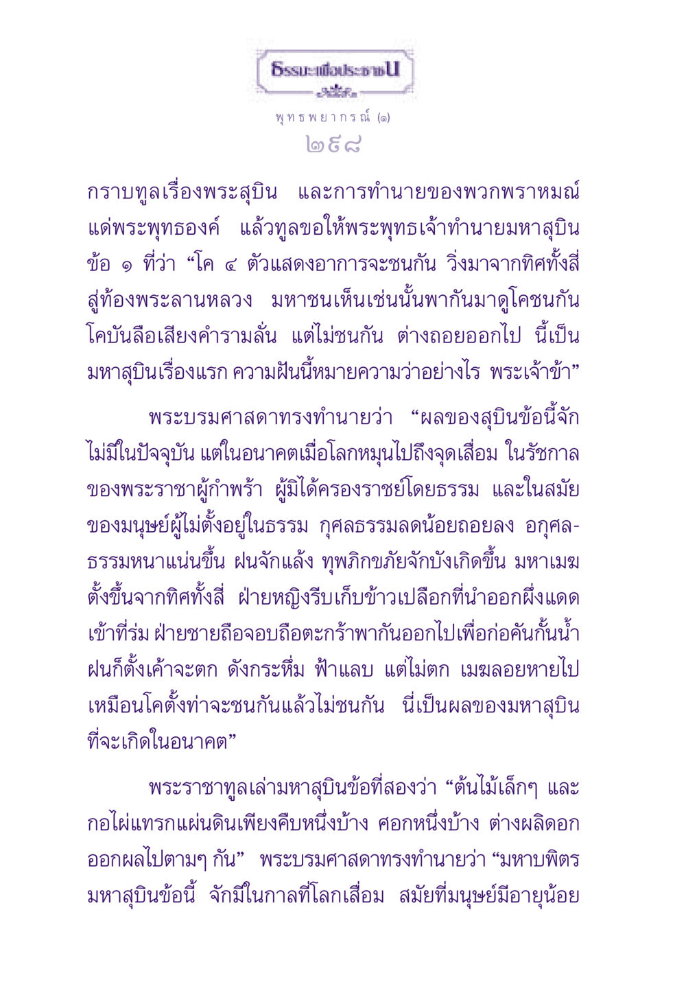 พุทธ พยากรณ์: การทำนายและมหาสุบิน ธรรมะเพื่อประชาชน ฉบับสารธรรม 2 หน้า 299
