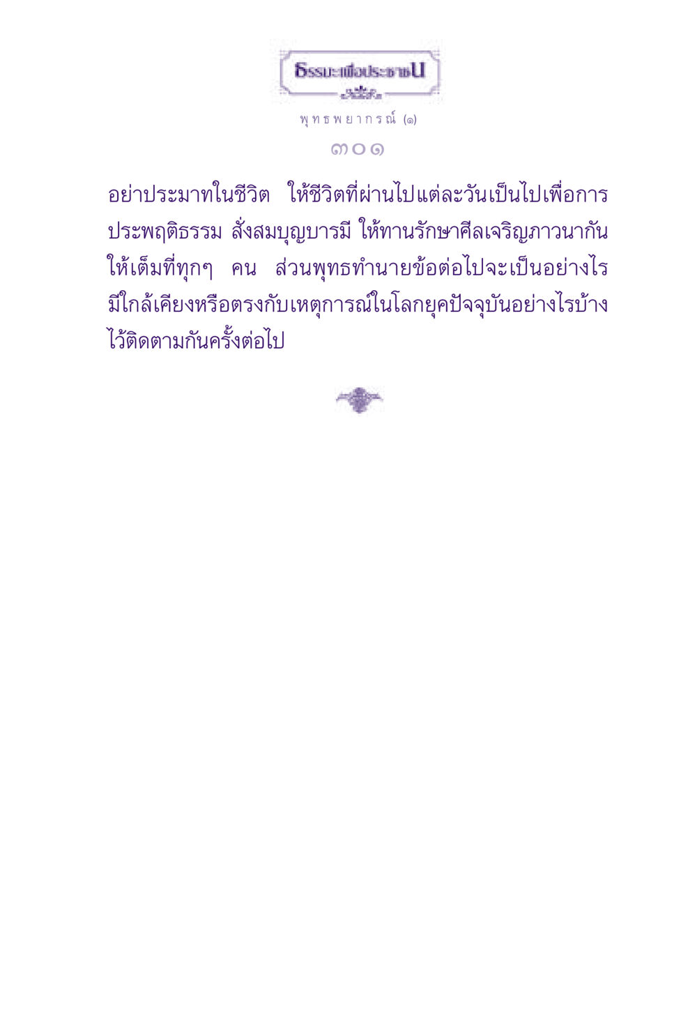 null ธรรมะเพื่อประชาชน ฉบับสารธรรม 2 หน้า 302