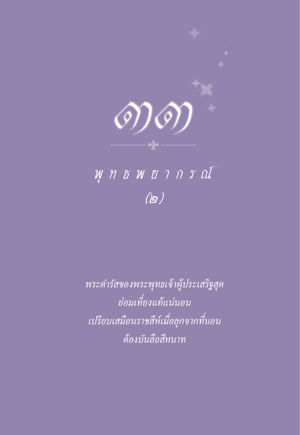 null ธรรมะเพื่อประชาชน ฉบับสารธรรม 2 หน้า 304