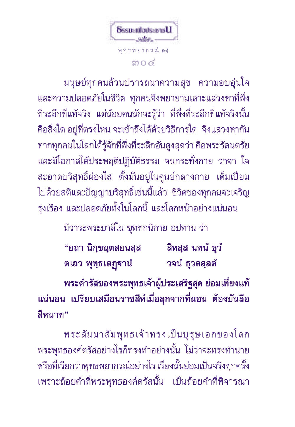 พุทธพยากรณ์และความสุขที่แท้จริง ธรรมะเพื่อประชาชน ฉบับสารธรรม 2 หน้า 305