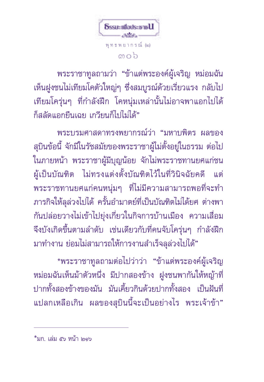 พุทธพยากรณ์เกี่ยวกับการปกครอง ธรรมะเพื่อประชาชน ฉบับสารธรรม 2 หน้า 307