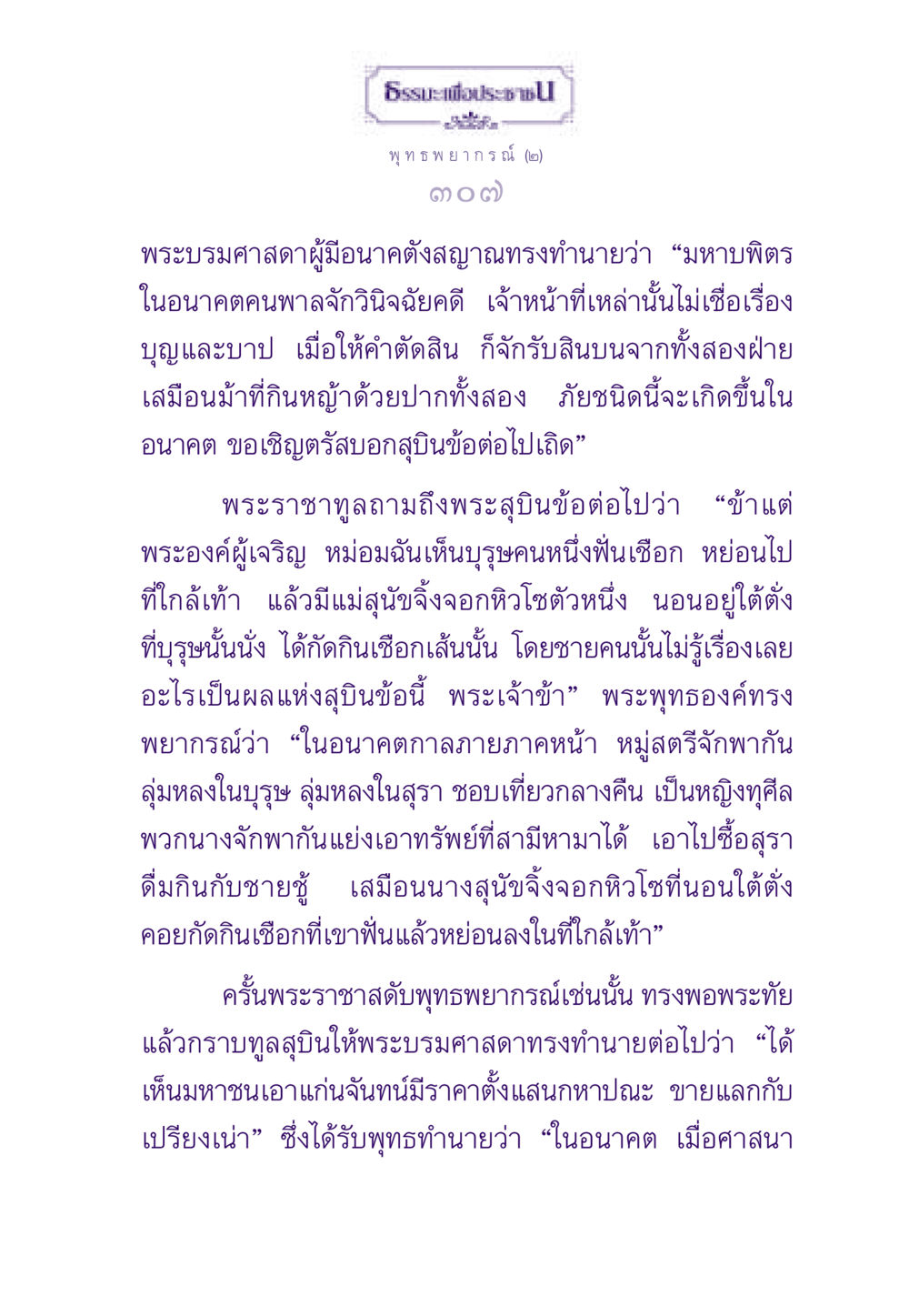 พุทธพยากรณ์เกี่ยวกับอนาคต ธรรมะเพื่อประชาชน ฉบับสารธรรม 2 หน้า 308