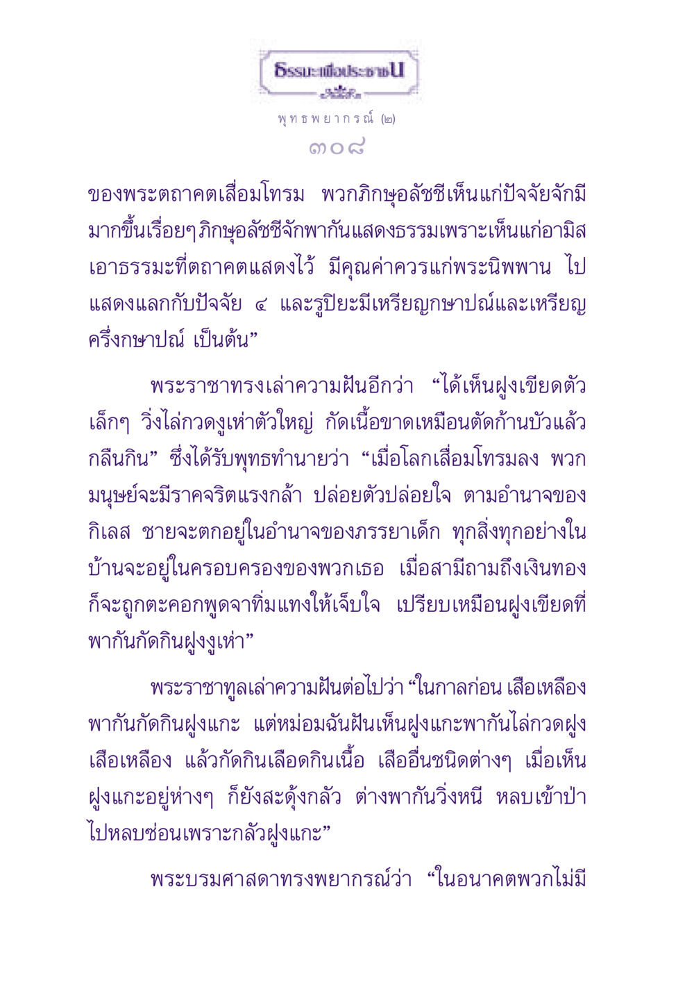 พุทธพยากรณ์ในยุคเสื่อมโทรม ธรรมะเพื่อประชาชน ฉบับสารธรรม 2 หน้า 309