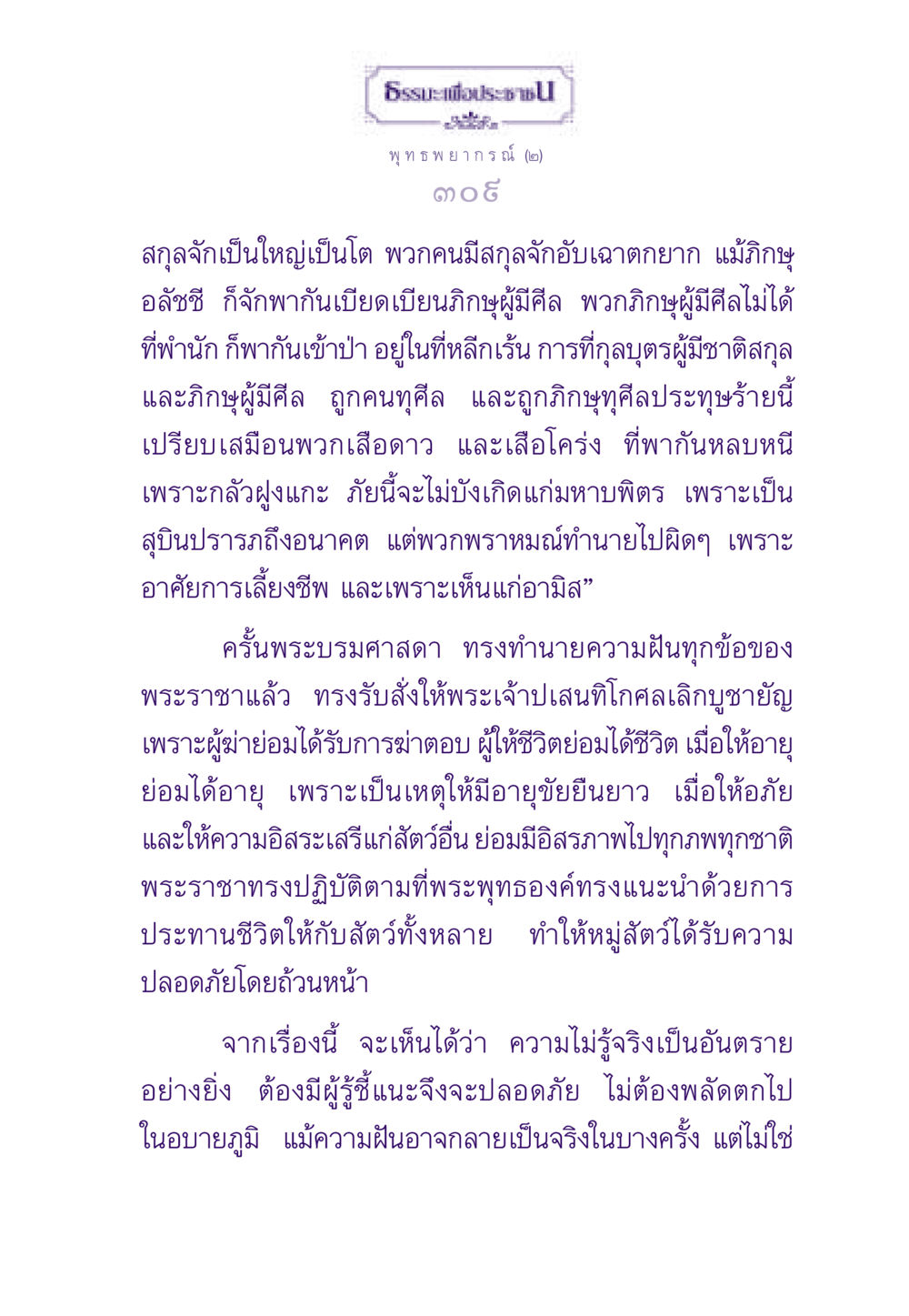 ธรรมะเพื่อประชาชน ธรรมะเพื่อประชาชน ฉบับสารธรรม 2 หน้า 310