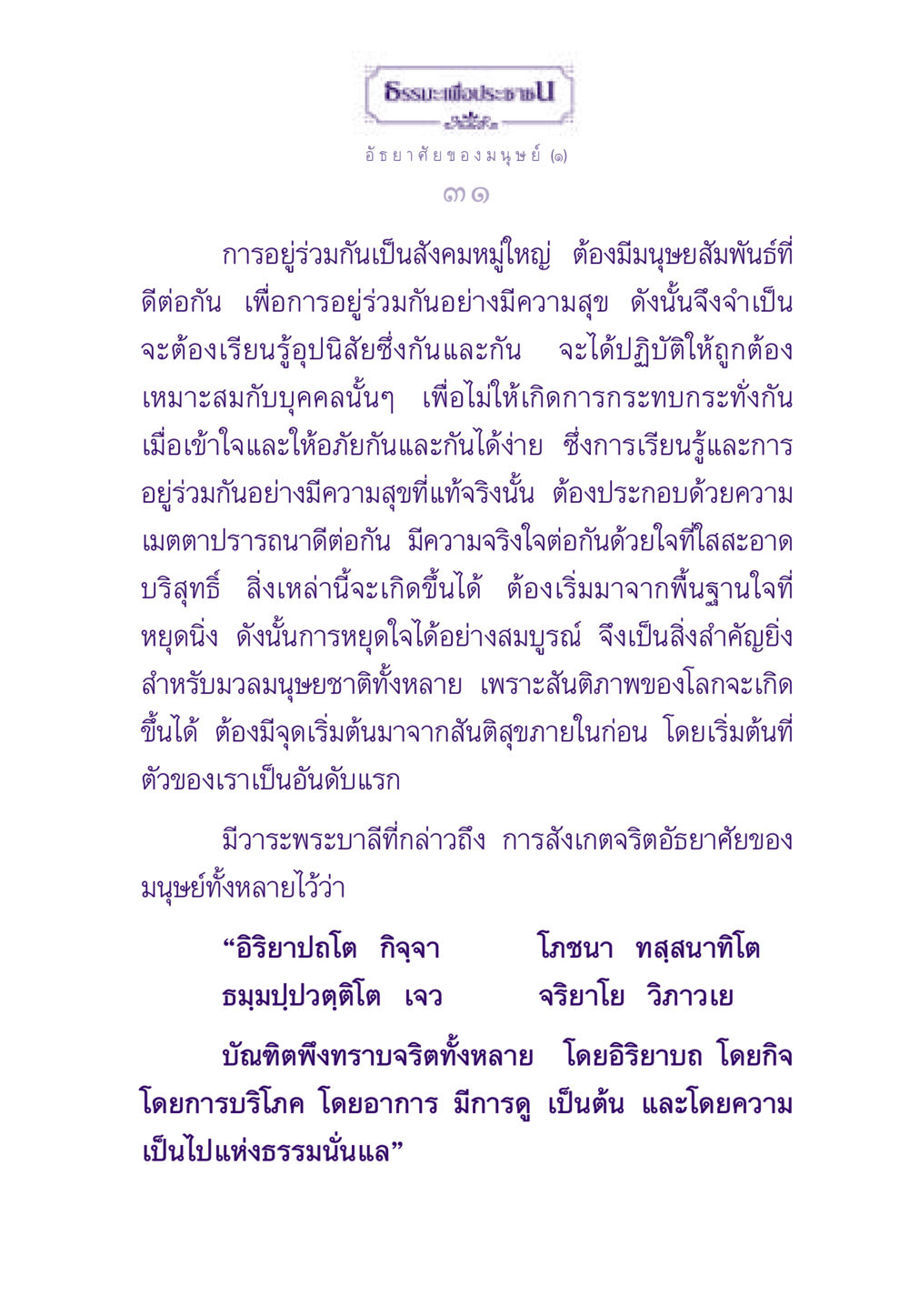 ธรรมะเพื่อประชา: อัธยาศัย ของมนุษย์ ธรรมะเพื่อประชาชน ฉบับสารธรรม 2 หน้า 32