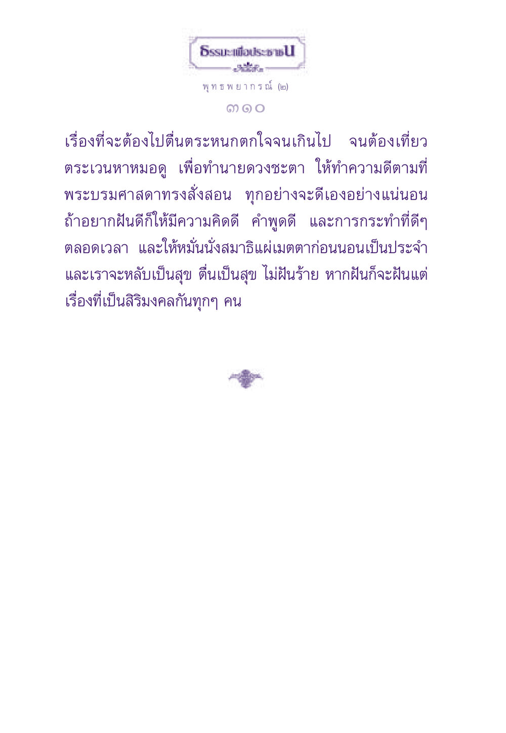 พุทธ พยากรณ์ (๒) ธรรมะเพื่อประชาชน ฉบับสารธรรม 2 หน้า 311