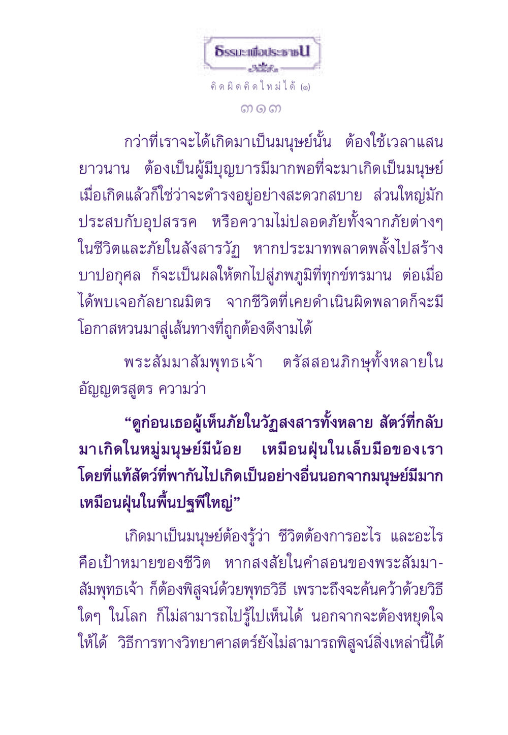 ความหมายของการเกิดเป็นมนุษย์และการสร้างบุญ ธรรมะเพื่อประชาชน ฉบับสารธรรม 2 หน้า 314