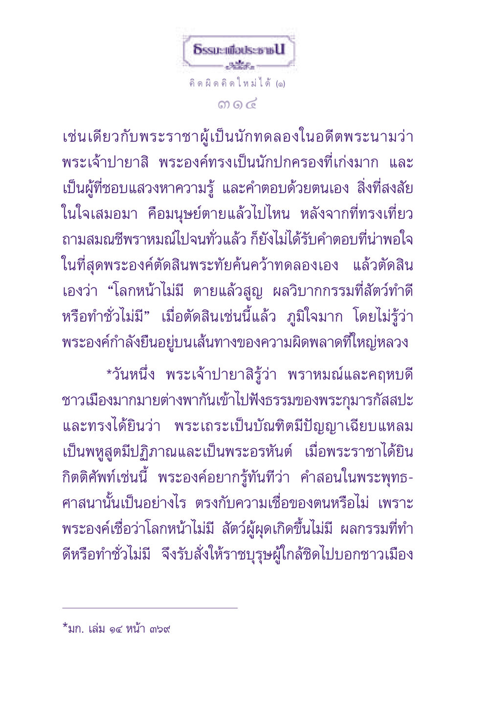 พระเจ้าปายาสิและการค้นคว้าความจริง ธรรมะเพื่อประชาชน ฉบับสารธรรม 2 หน้า 315
