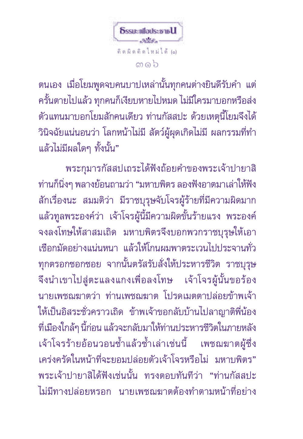 การคิดใหม่: ผลกรรมและความรับผิดชอบ ธรรมะเพื่อประชาชน ฉบับสารธรรม 2 หน้า 317