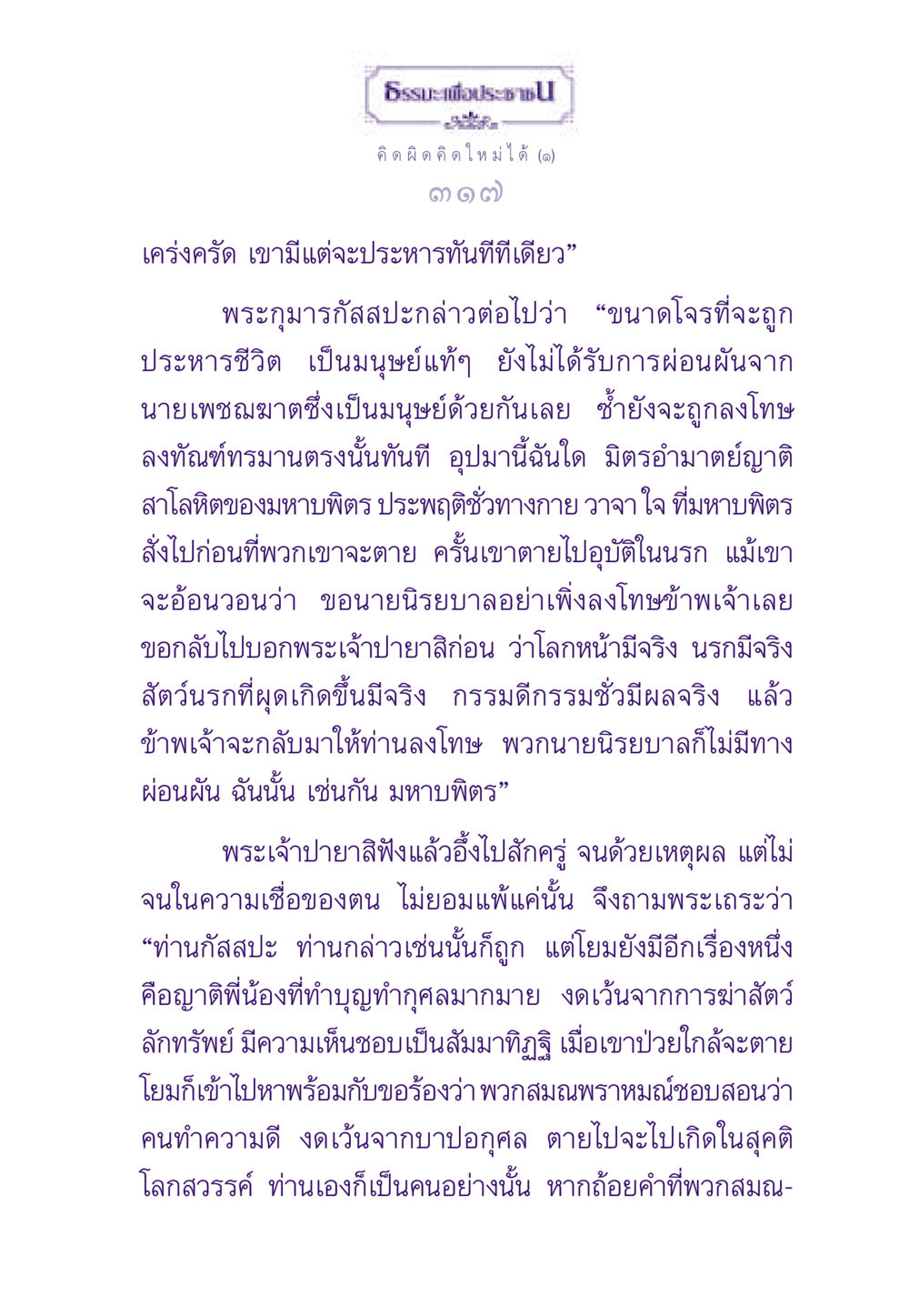 ความเชื่อในกรรมและผลแห่งการกระทำ ธรรมะเพื่อประชาชน ฉบับสารธรรม 2 หน้า 318