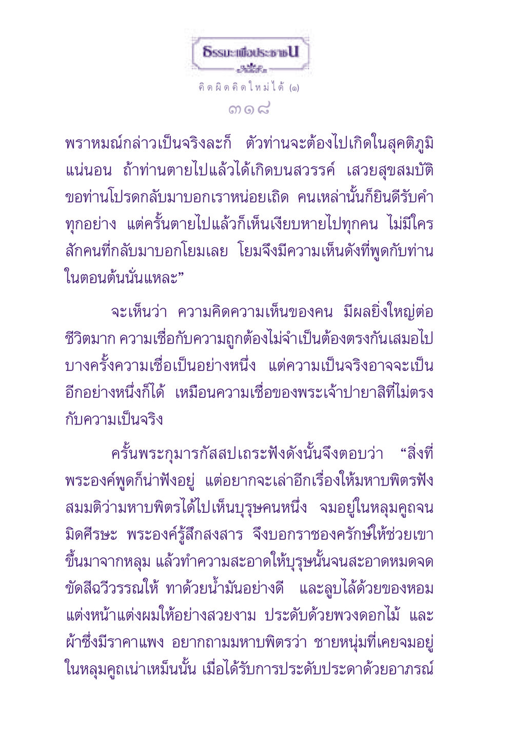 คิดผิด คิดใหม่ได้ ธรรมะเพื่อประชาชน ฉบับสารธรรม 2 หน้า 319
