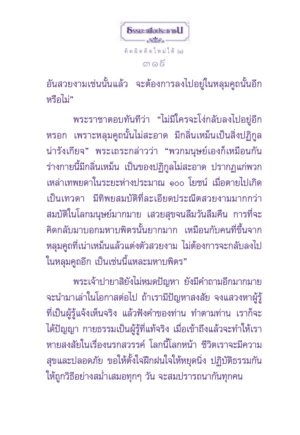 คำสอนเรื่องการฝึกใจและความเข้าใจชีวิต ธรรมะเพื่อประชาชน ฉบับสารธรรม 2 หน้า 320