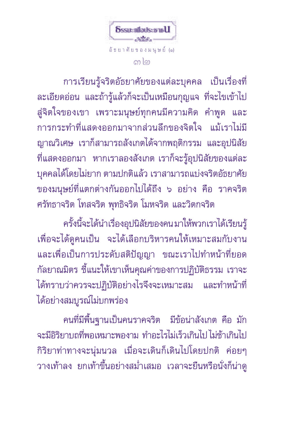 อัธยาศัยของมนุษย์ ธรรมะเพื่อประชาชน ฉบับสารธรรม 2 หน้า 33