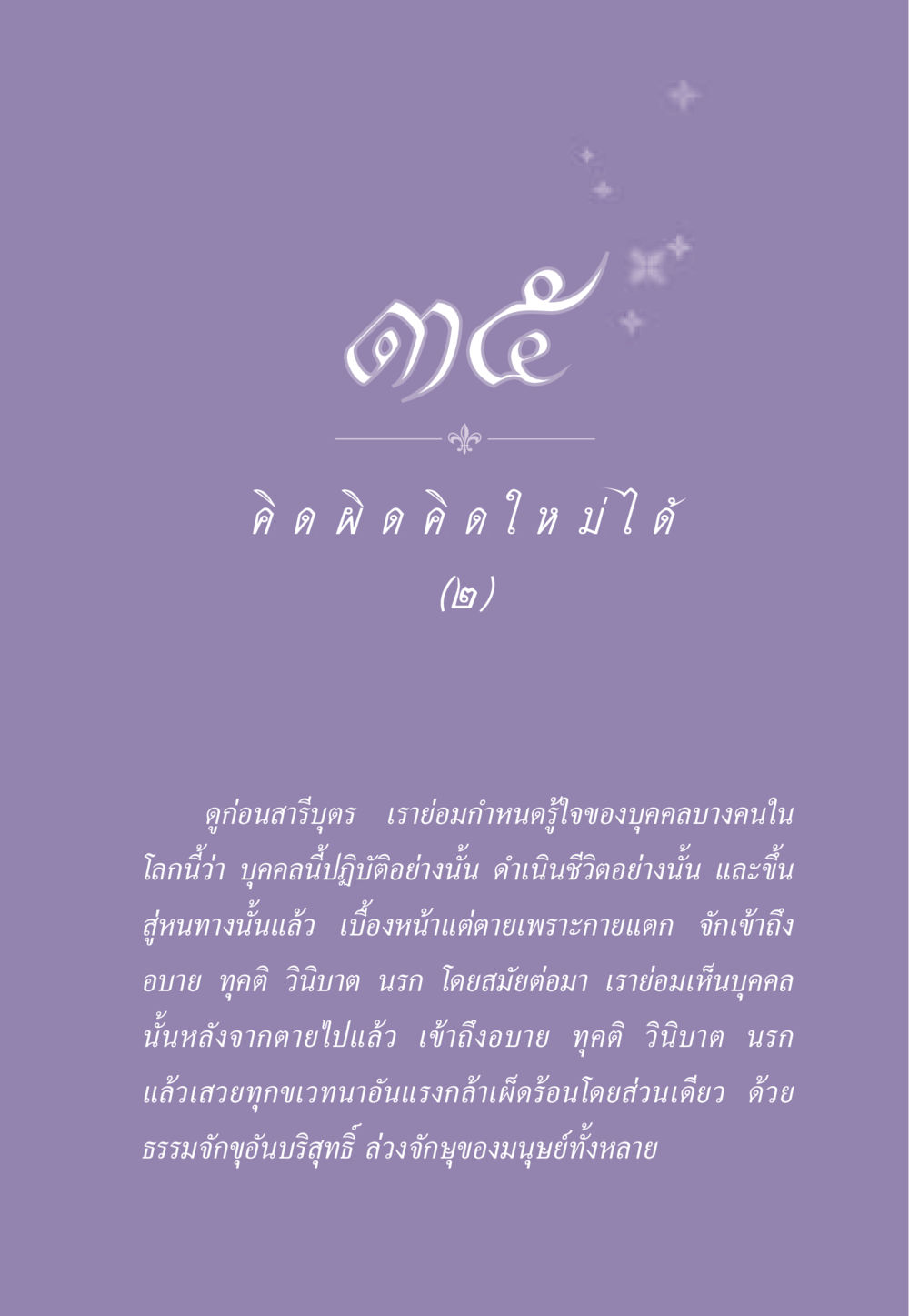 การศึกษาเกี่ยวกับกรรมและผลของการกระทำ ธรรมะเพื่อประชาชน ฉบับสารธรรม 2 หน้า 322