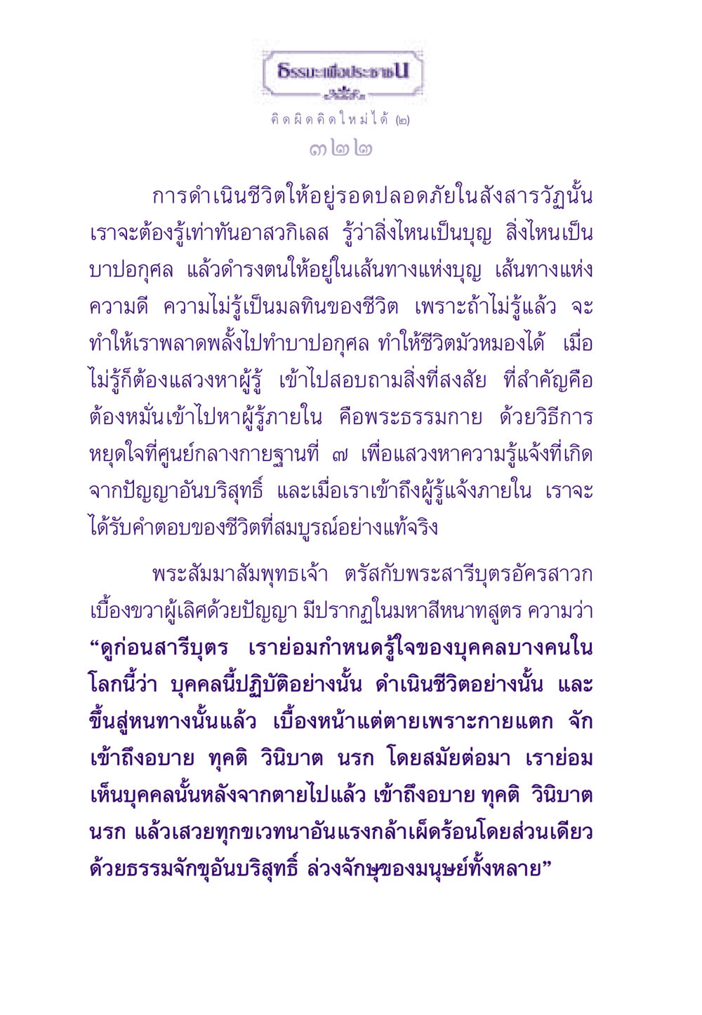 การดำเนินชีวิตให้อยู่รอดในสังสารวัฏ ธรรมะเพื่อประชาชน ฉบับสารธรรม 2 หน้า 323