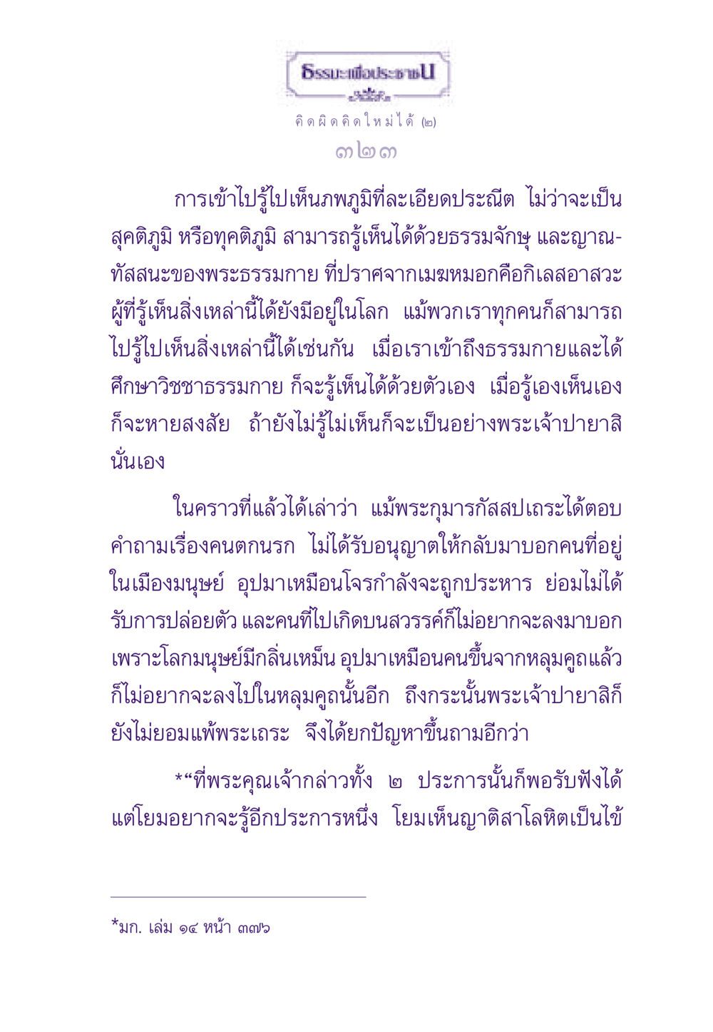การเข้าใจภพภูมิผ่านธรรมกาย ธรรมะเพื่อประชาชน ฉบับสารธรรม 2 หน้า 324