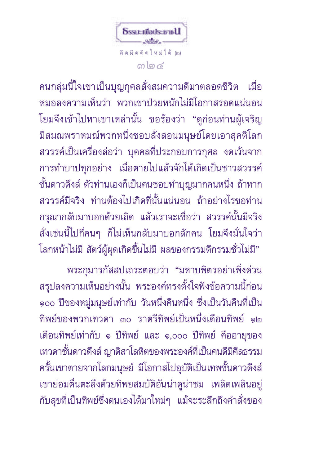 แนวคิดเกี่ยวกับการทำบุญและโลกหน้า ธรรมะเพื่อประชาชน ฉบับสารธรรม 2 หน้า 325