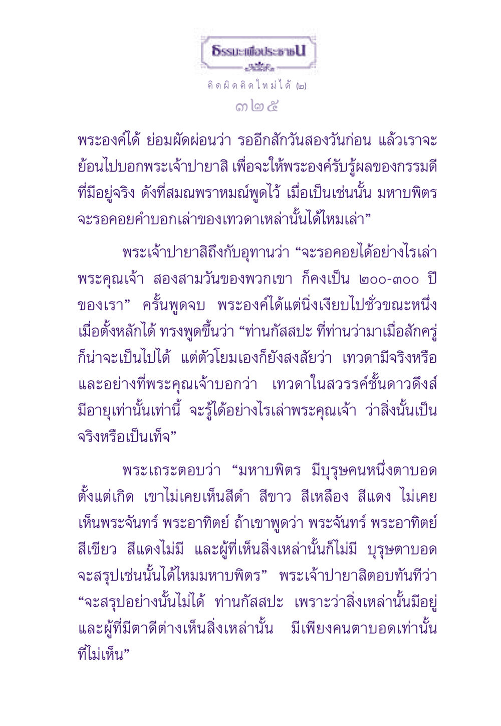เทพเจ้าและความเชื่อในสวรรค์ ธรรมะเพื่อประชาชน ฉบับสารธรรม 2 หน้า 326