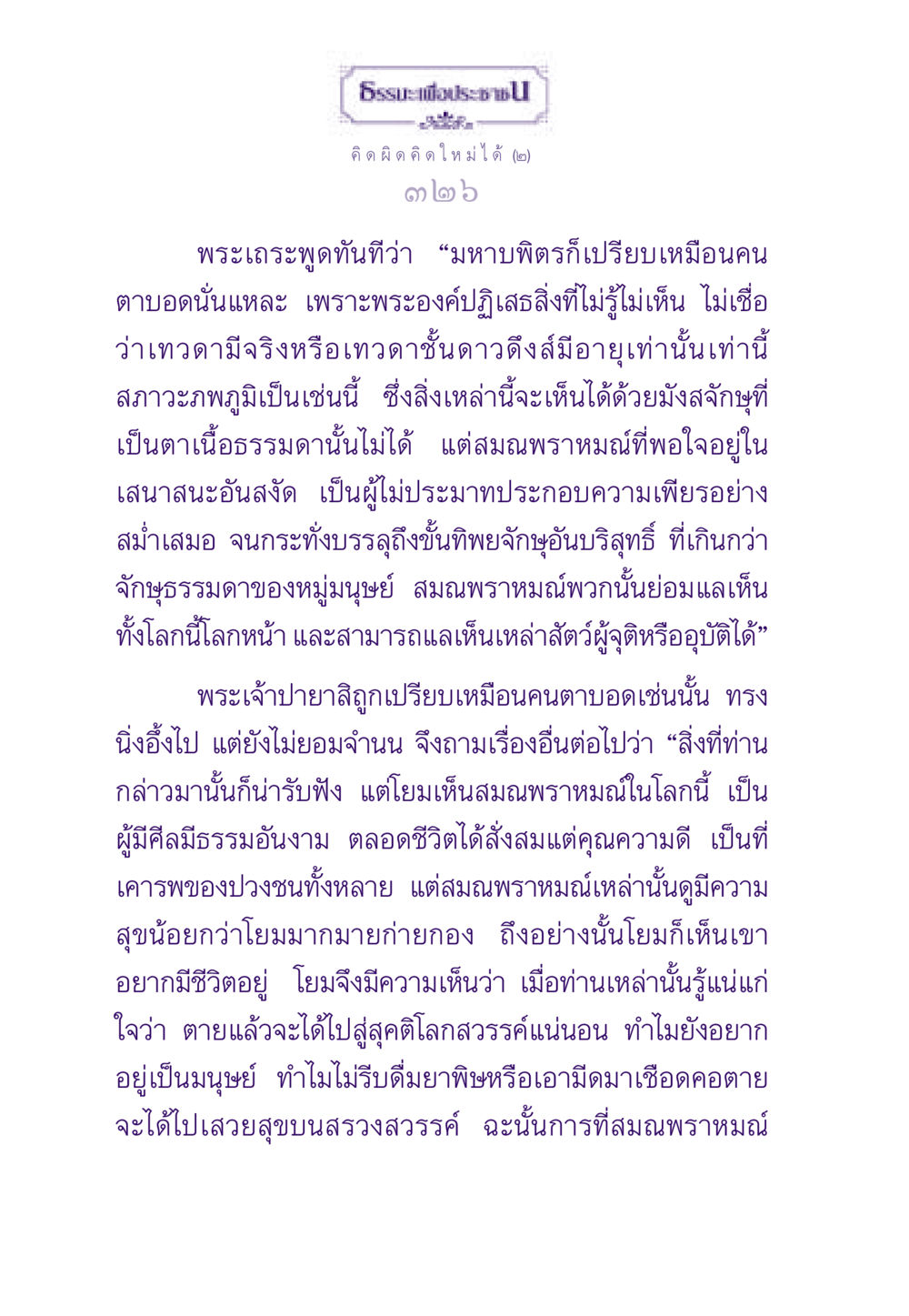 ความเข้าใจเรื่องชีวิตและความตาย ธรรมะเพื่อประชาชน ฉบับสารธรรม 2 หน้า 327