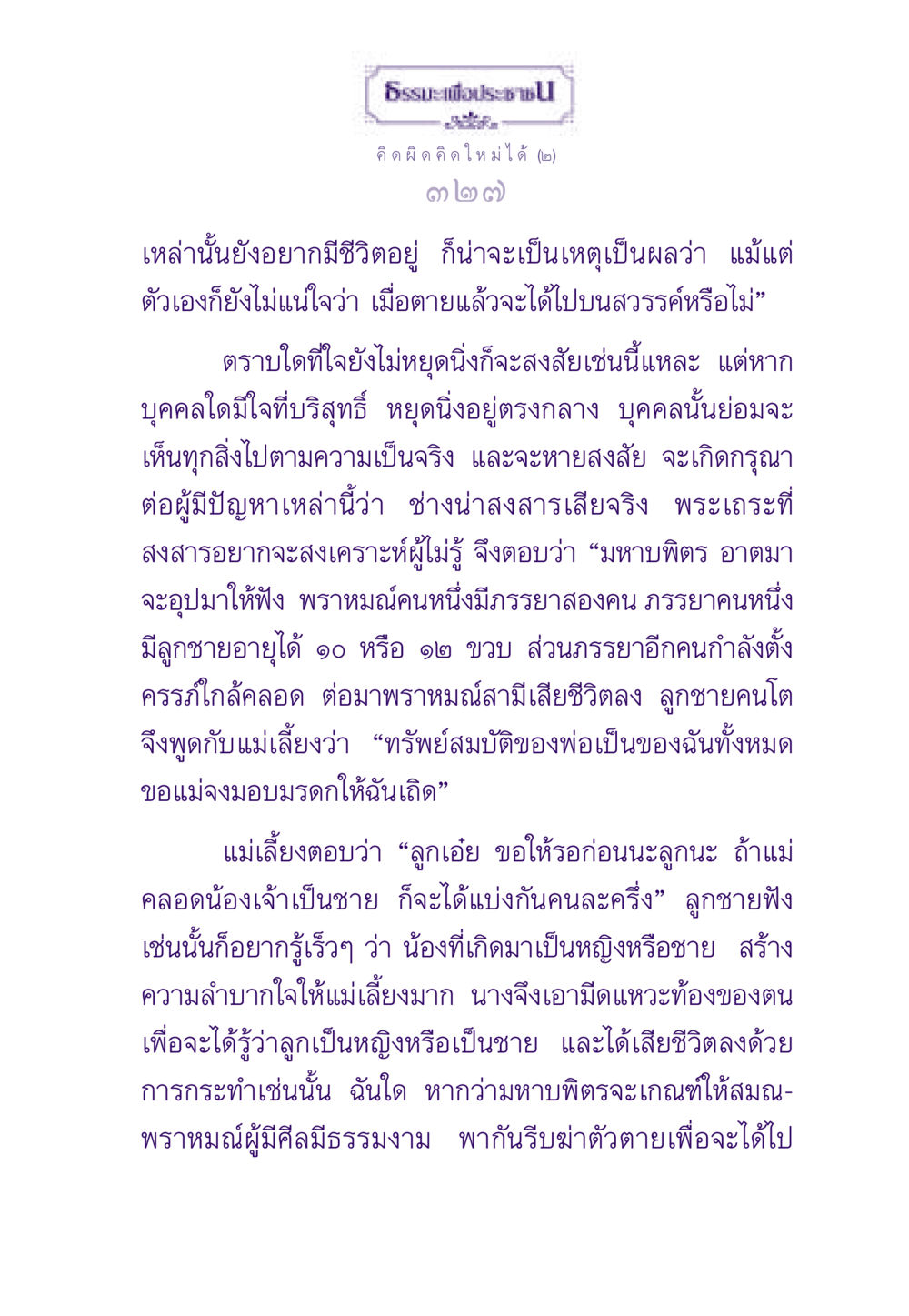 การเข้าใจชีวิตและการตาย ธรรมะเพื่อประชาชน ฉบับสารธรรม 2 หน้า 328