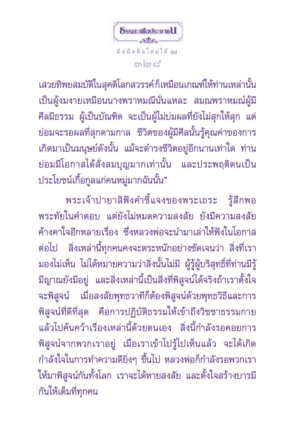 การคิดและการปฏิบัติธรรมเพื่อสร้างบารมี ธรรมะเพื่อประชาชน ฉบับสารธรรม 2 หน้า 329