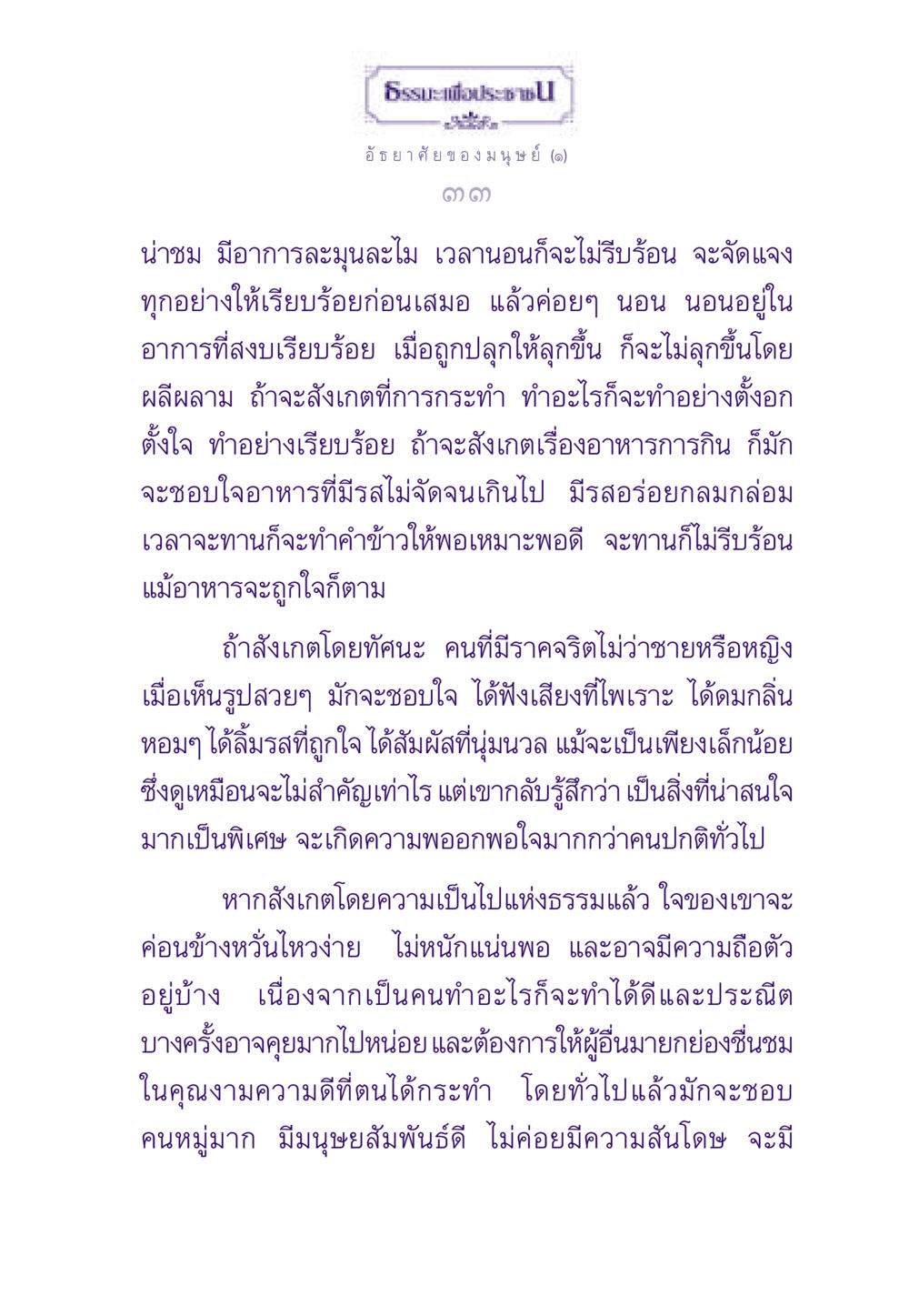 อัธยาศัยของมนุษย์ในธรรมะ ธรรมะเพื่อประชาชน ฉบับสารธรรม 2 หน้า 34