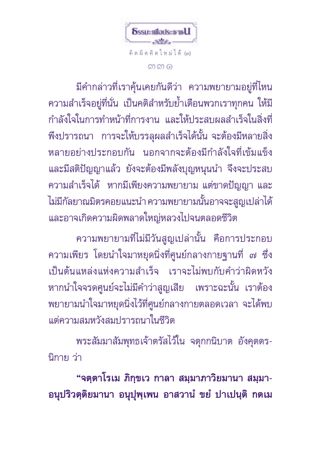 ความสำเร็จจากความพยายาม ธรรมะเพื่อประชาชน ฉบับสารธรรม 2 หน้า 332