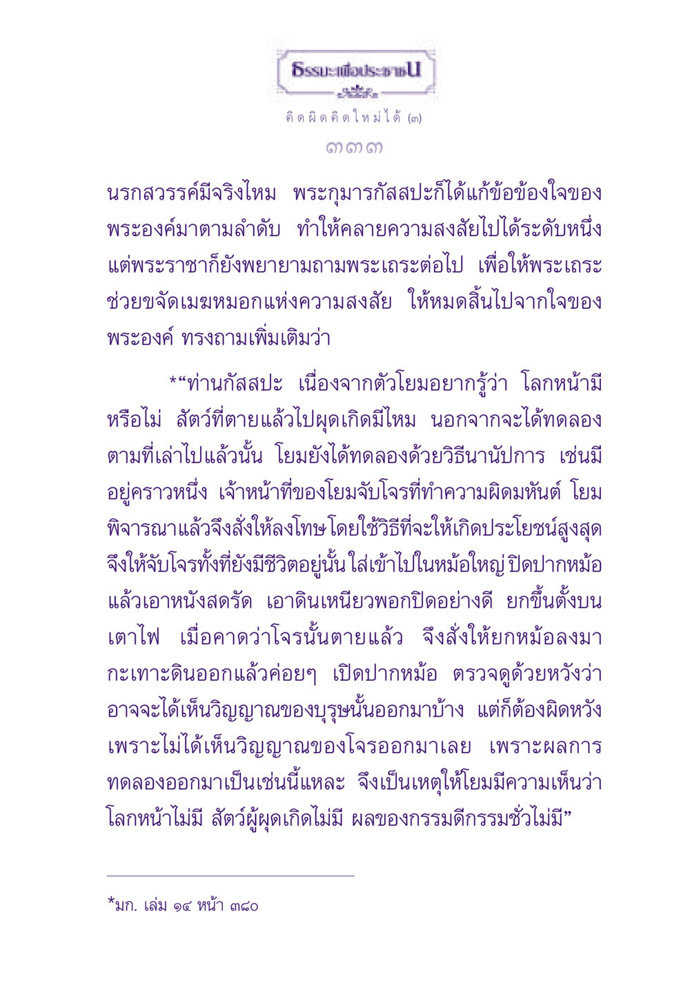 การสนทนาเรื่องนรกสวรรค์และการเกิดใหม่ ธรรมะเพื่อประชาชน ฉบับสารธรรม 2 หน้า 334