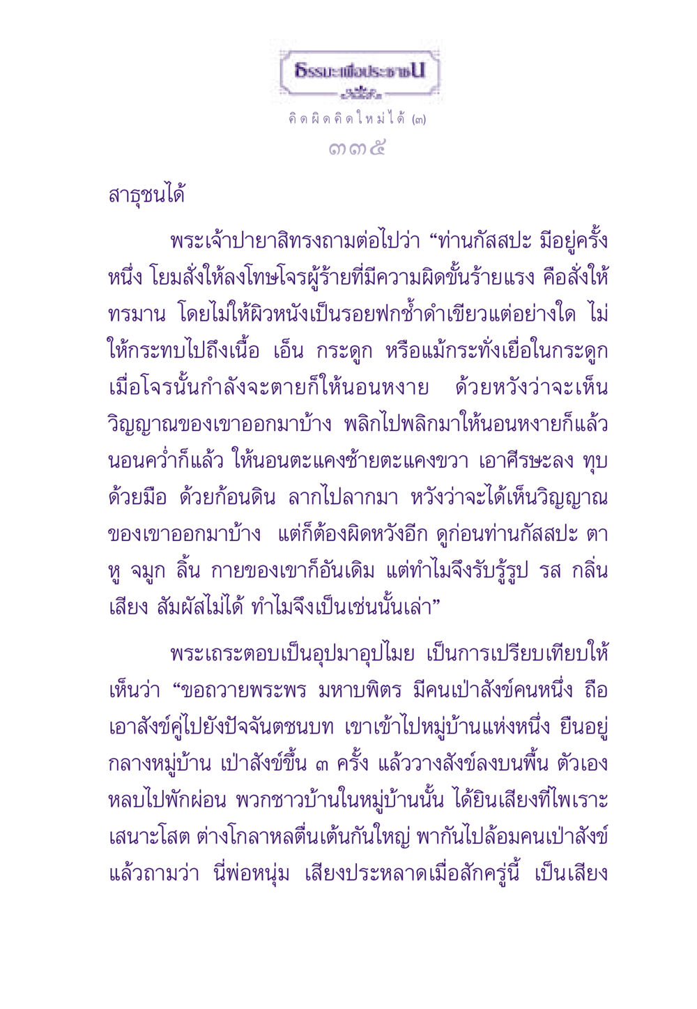 ธรรมะและการคิดใหม่ ธรรมะเพื่อประชาชน ฉบับสารธรรม 2 หน้า 336
