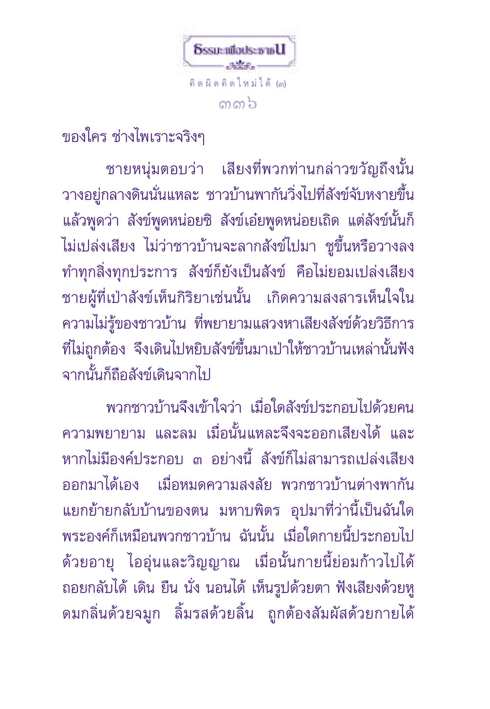 เสียงสังข์และความหมายของชีวิต ธรรมะเพื่อประชาชน ฉบับสารธรรม 2 หน้า 337