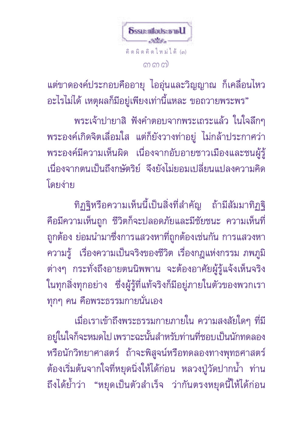 คิดผิด คิดใหม่ได้ (๓) ธรรมะเพื่อประชาชน ฉบับสารธรรม 2 หน้า 338