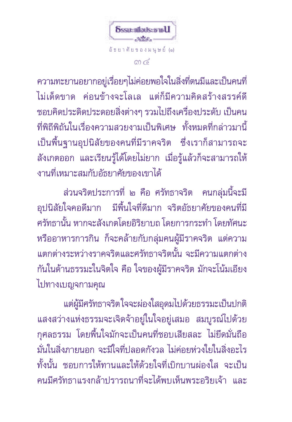 อัธยาศัยและราคจริตของมนุษย์ ธรรมะเพื่อประชาชน ฉบับสารธรรม 2 หน้า 35