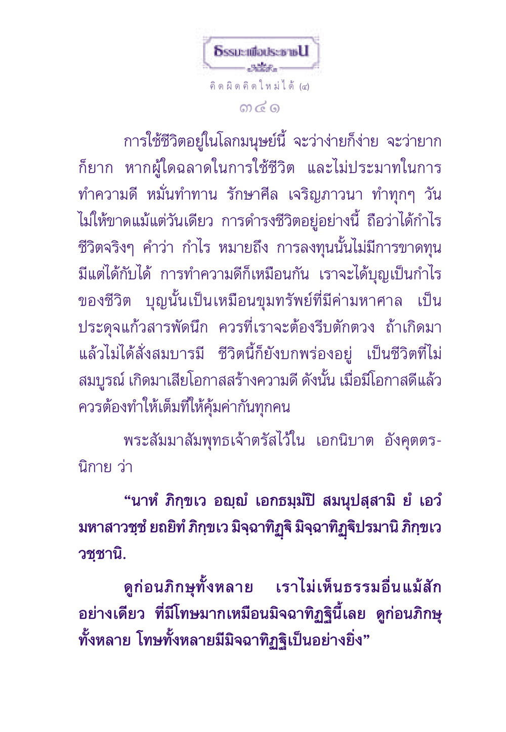 การใช้ชีวิตอย่างมีคุณค่า ธรรมะเพื่อประชาชน ฉบับสารธรรม 2 หน้า 342
