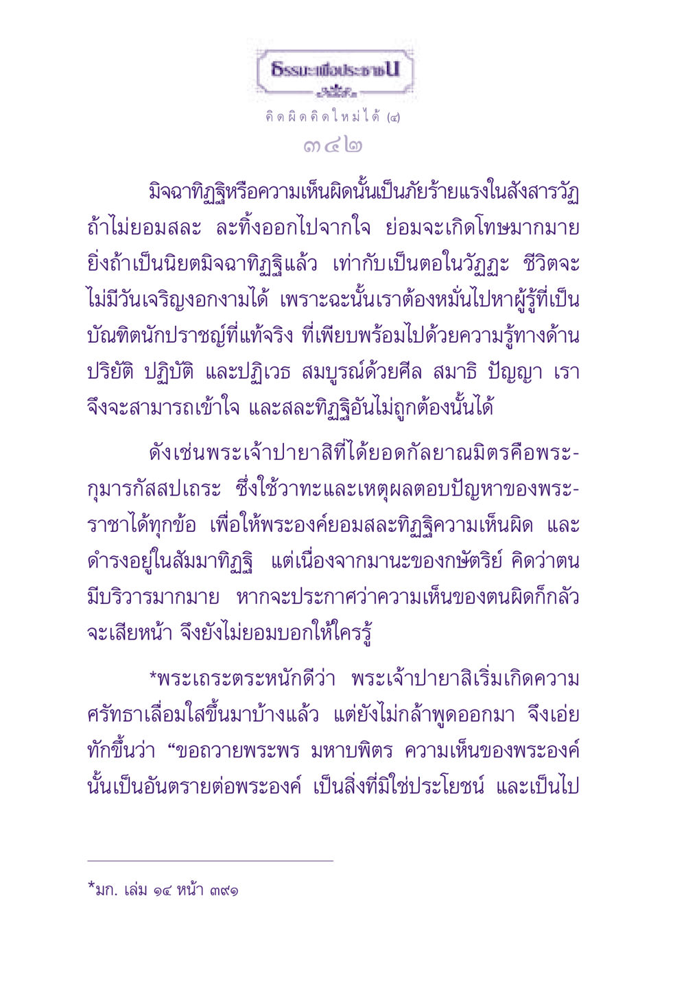 การเข้าใจและสละมิจฉาทิฏฐิ ธรรมะเพื่อประชาชน ฉบับสารธรรม 2 หน้า 343