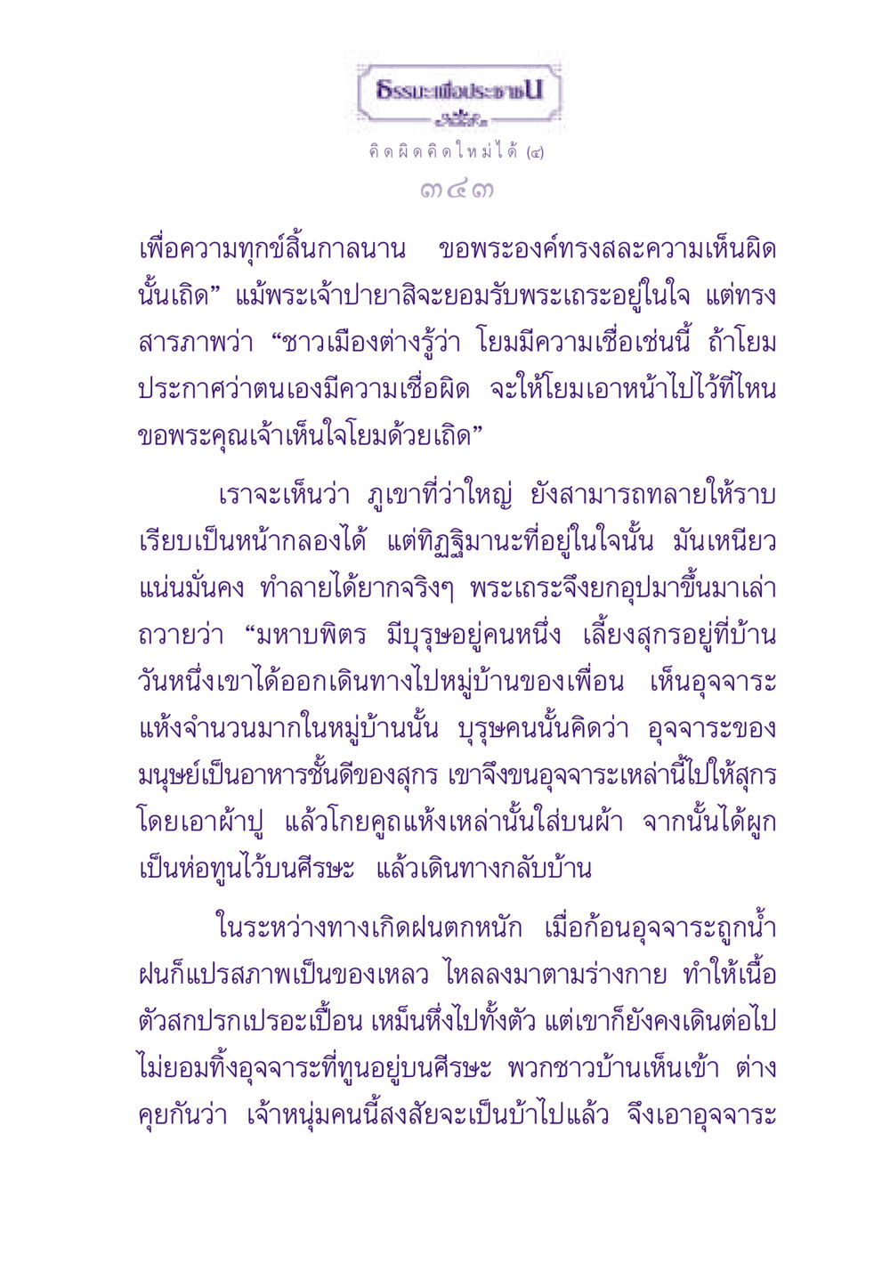 การทลายภูเขาทิฏฐิมานะ ธรรมะเพื่อประชาชน ฉบับสารธรรม 2 หน้า 344