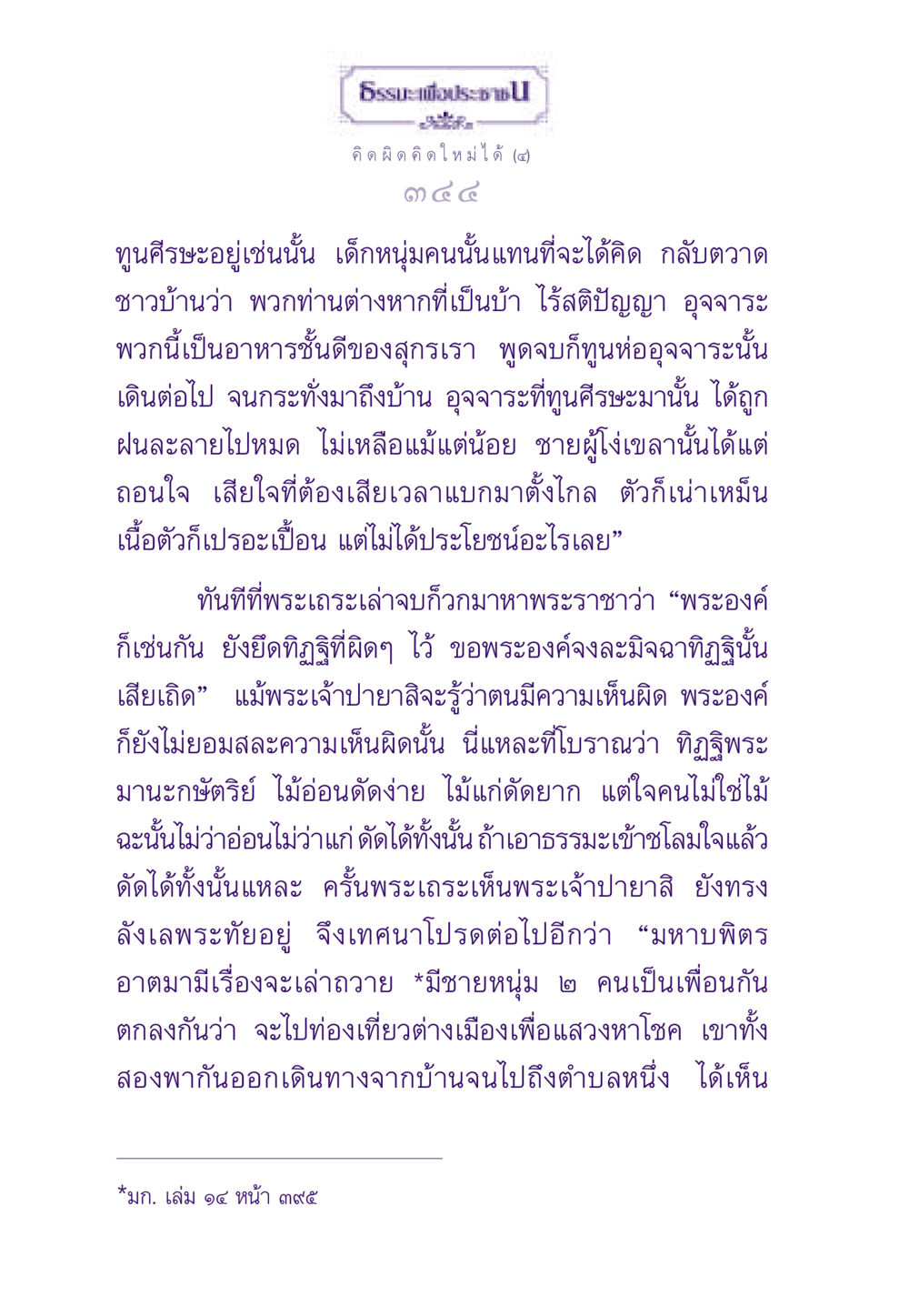 คิดผิด คิดใหม่ได้ ธรรมะเพื่อประชาชน ฉบับสารธรรม 2 หน้า 345