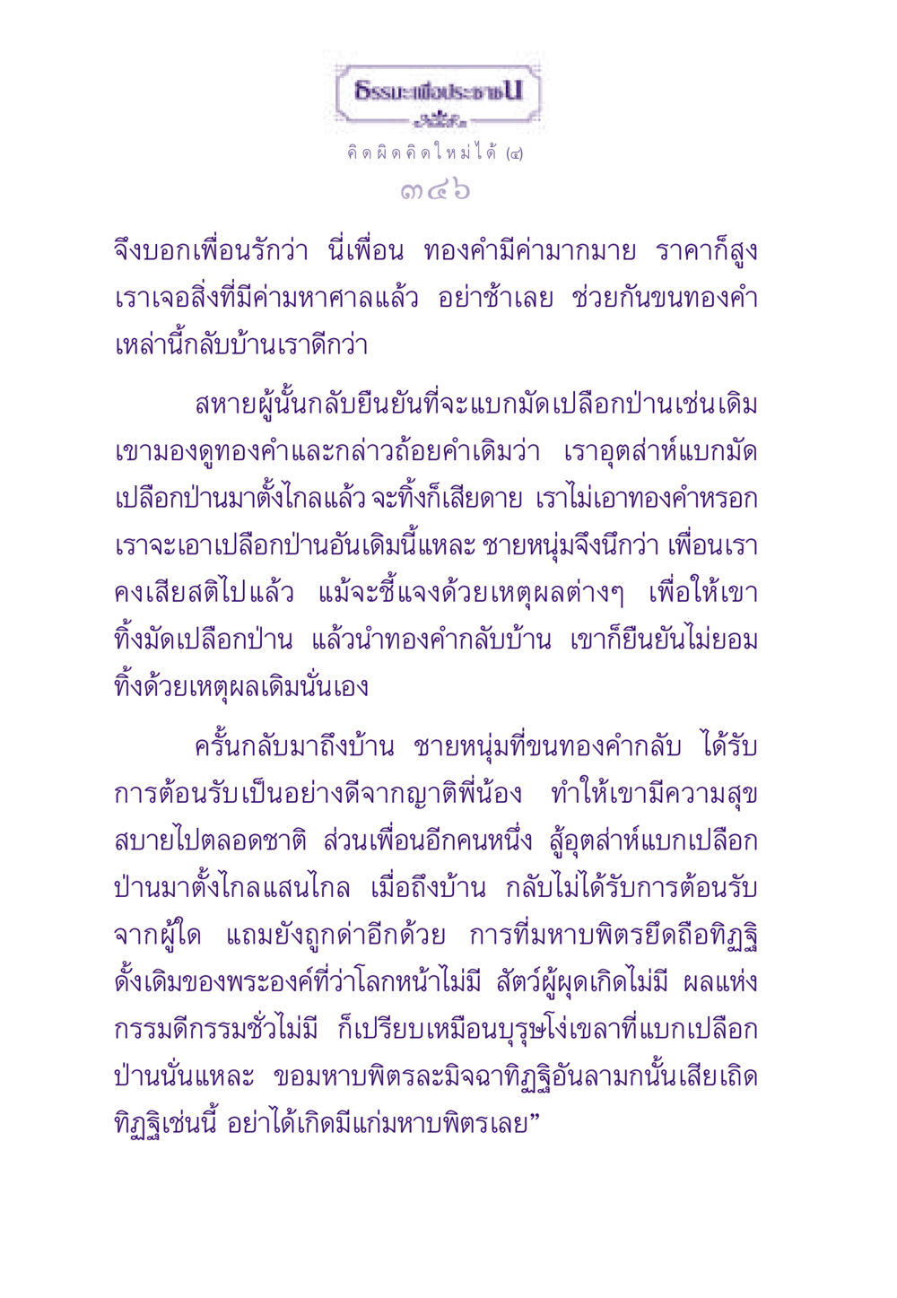 คิดผิด คิดใหม่ได้ ธรรมะเพื่อประชาชน ฉบับสารธรรม 2 หน้า 347