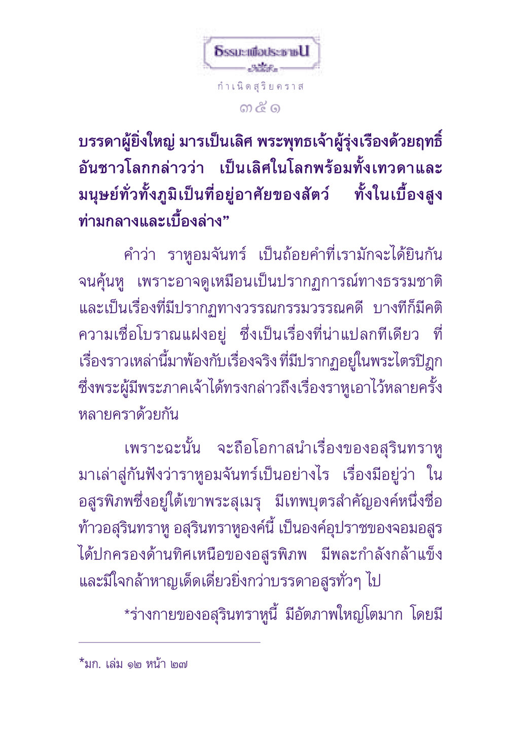 ธรรมะและปรากฏการณ์สุริยคราส ธรรมะเพื่อประชาชน ฉบับสารธรรม 2 หน้า 352